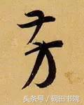 每日一字498,每日一字806