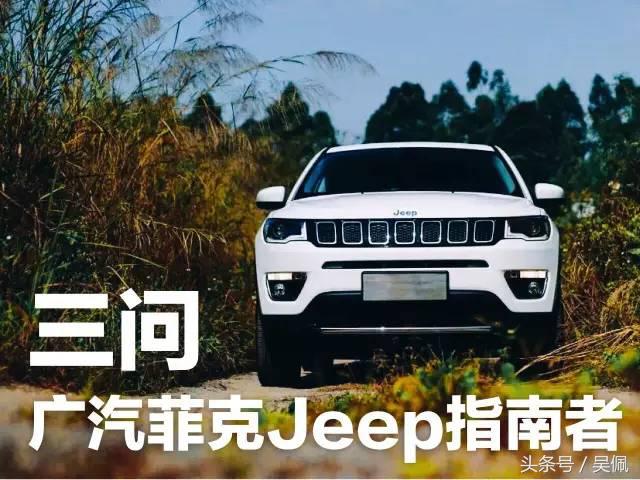 jeep指南者三滤推荐,三问青岛