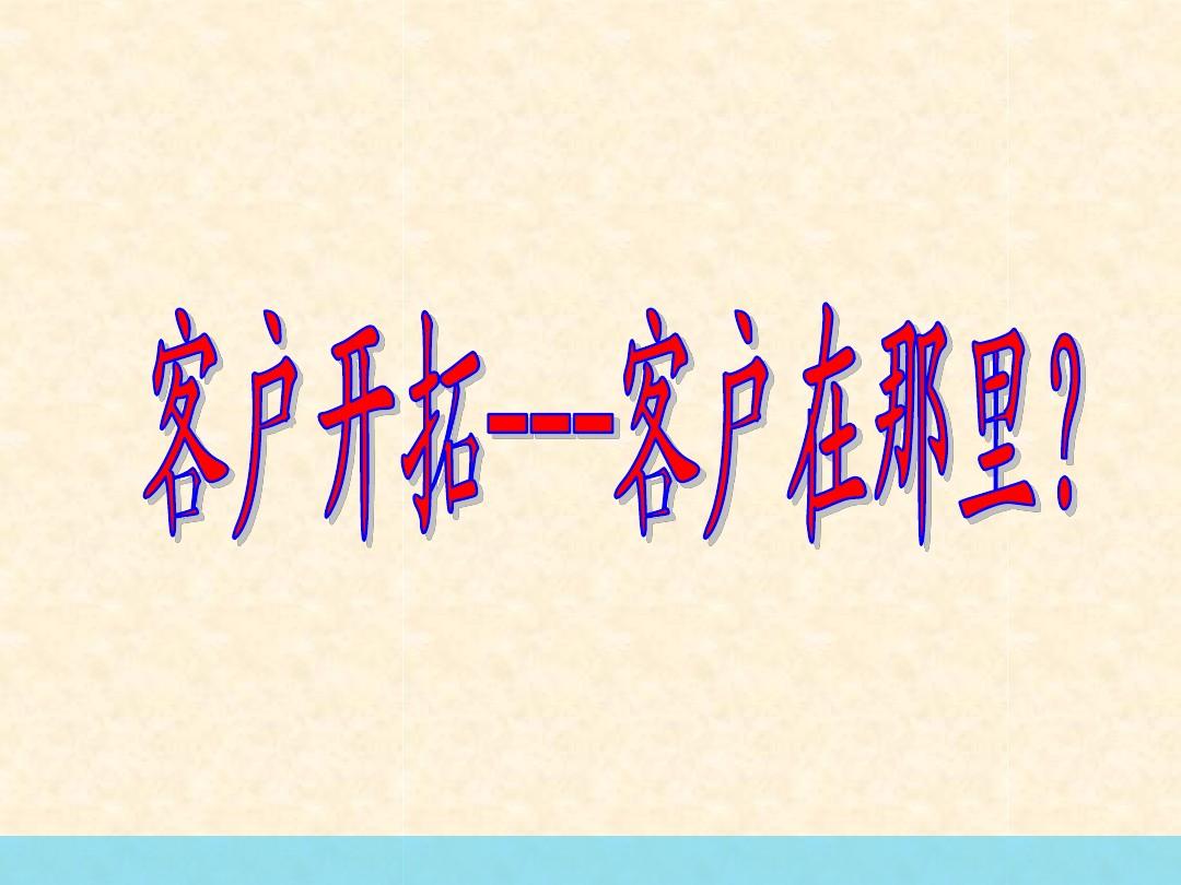 如何开发新客户,如何开发新客户需要什么条件
