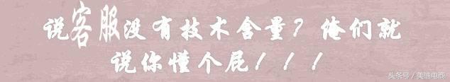 他换掉了网店客服后，销量翻了几番