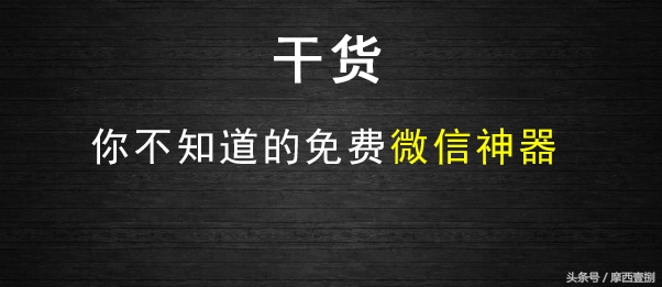 微信营销神器有哪些好用,微信营销神器大全