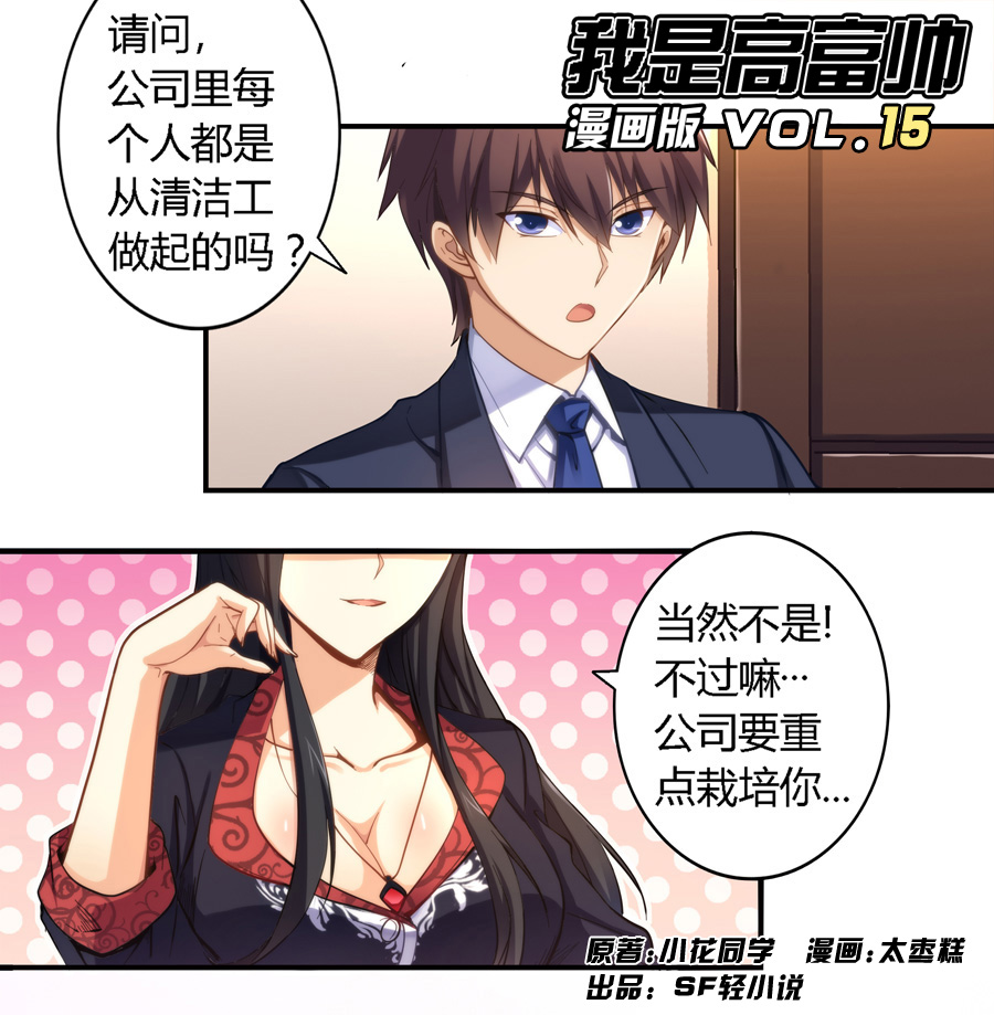 我是高富帅15话｜白富美打发扫地，男配刁难，主角这日子难过咯