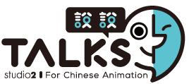 台湾动画导演,台湾导演大陆访谈