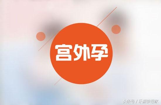 宫外孕妈妈会死吗,宫外孕姐妹们说说经历