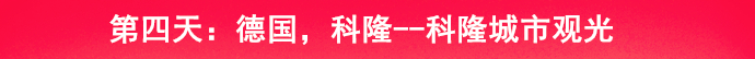 乘着邮轮奢华浪漫游欧洲四国