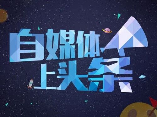 自媒体哪个平台流量大,自媒体现在哪个平台的流量高