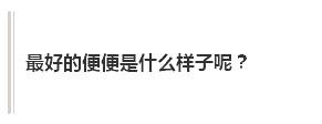 便便粘马桶,便便把马桶堵了如何自己快速疏通