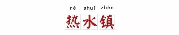 十大惊艳地名,100个好听的中国地名