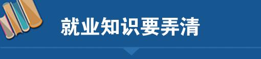 大家刚毕业出来是怎么找工作的,应届毕业生找工作应当怎么找