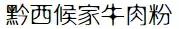 来贵阳花果园必吃的美食,贵阳花果园美食攻略推荐