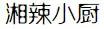 来贵阳花果园必吃的美食,贵阳花果园美食攻略推荐