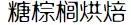 来贵阳花果园必吃的美食,贵阳花果园美食攻略推荐