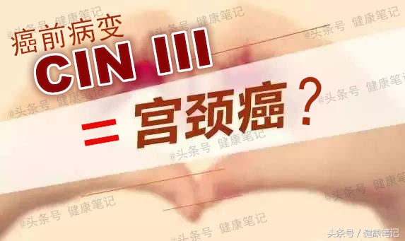 宫颈癌前病变CINIII，离宫颈癌有多远？能治愈吗？