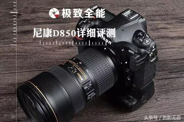 尼康d850深度评测视频,尼康d850优缺点全面评测