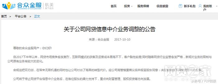 上市系平台合众金服停止P2P业务因转型太难