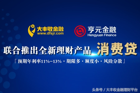 新产品“消费贷”已经上线一起为大丰收金融打call
