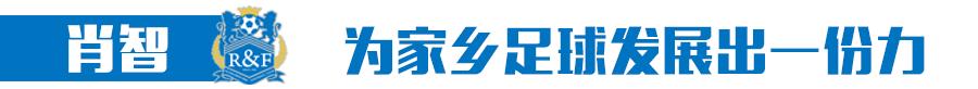 洛阳足球运动员肖智,洛阳籍足球运动员肖智