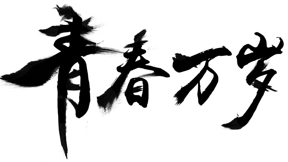 青春是亘古不变的主题,青春是很久以前的事