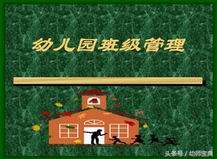 幼儿园教学管理团队的方法和技巧,幼儿园班级配班老师带班经验分享