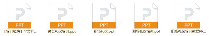 职场礼仪全套培训教程，你的礼仪就是你的身价
