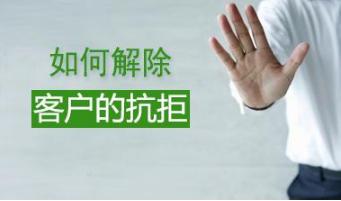 电话出售遇到客户不需要怎么解决,如何降低客户对电话出售的反感