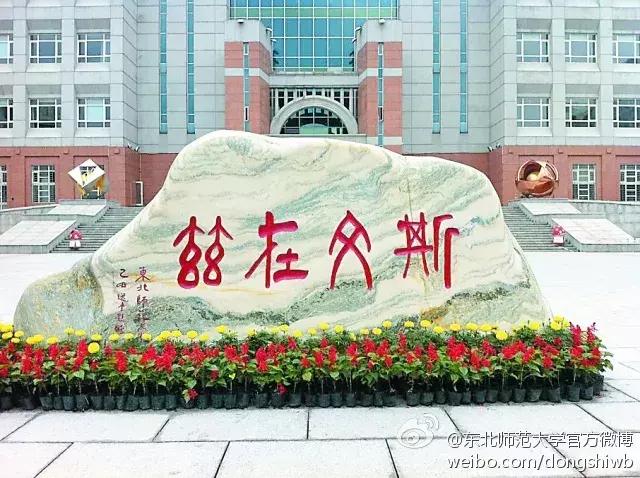 被严重被低估的东北师范大学：本科生留东北29%，月薪4316元