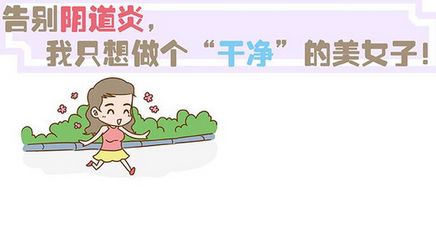对阴道炎错误认识，你还在继续吗？