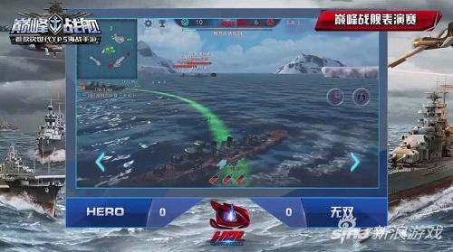 巅峰战舰HPL英雄联赛火爆上演全民竞技开启