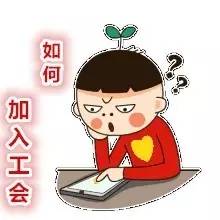 教你如何成为工会会员！又Get了一个新技能！