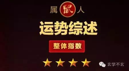 2016鼠运势,85年属鼠人今年运势