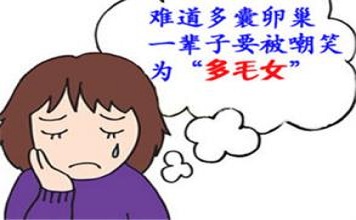 多囊卵巢综合症症状,多囊卵巢综合症有什么症状和表现