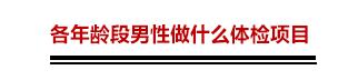25岁男人全身检查做哪几项好,三十多岁男性体检检查哪些项目