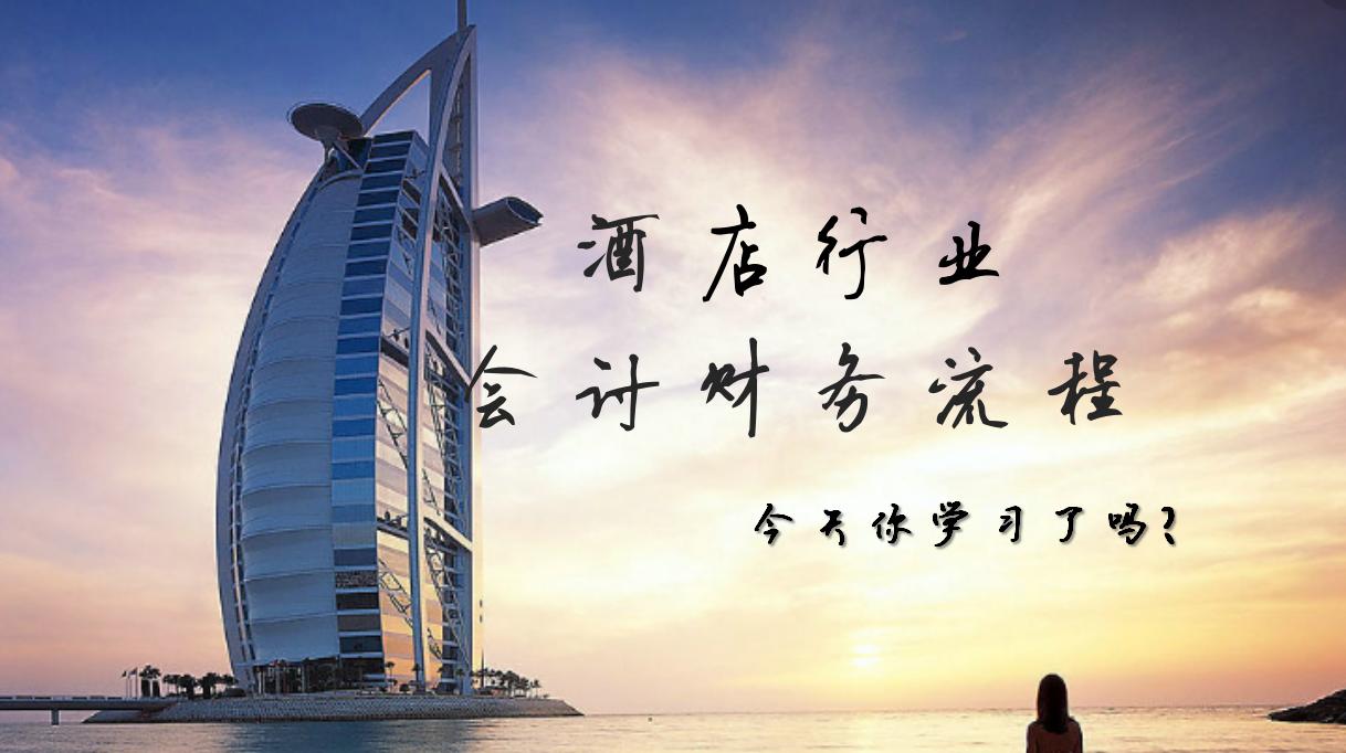 95后小王毕业就入职5星级酒店会计，醉称：感谢这份酒店财务流程