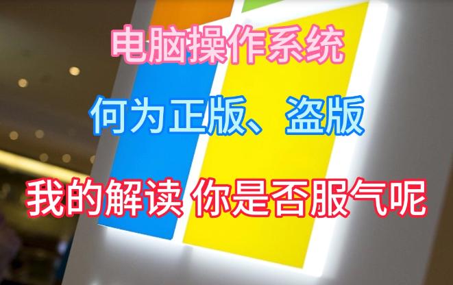 联想自带操作系统是正版还是盗版,电脑系统盗版可以装回正版吗
