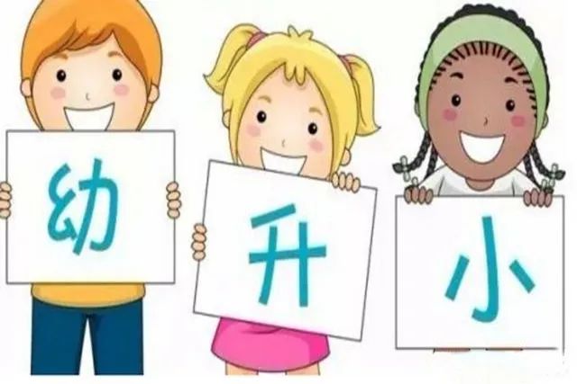 孩子幼升小不能读书怎么办,幼升小不适应怎么处理