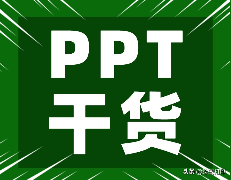 盘点几个PPT文档打印时的常见问题及解决方法，看完轻松搞定