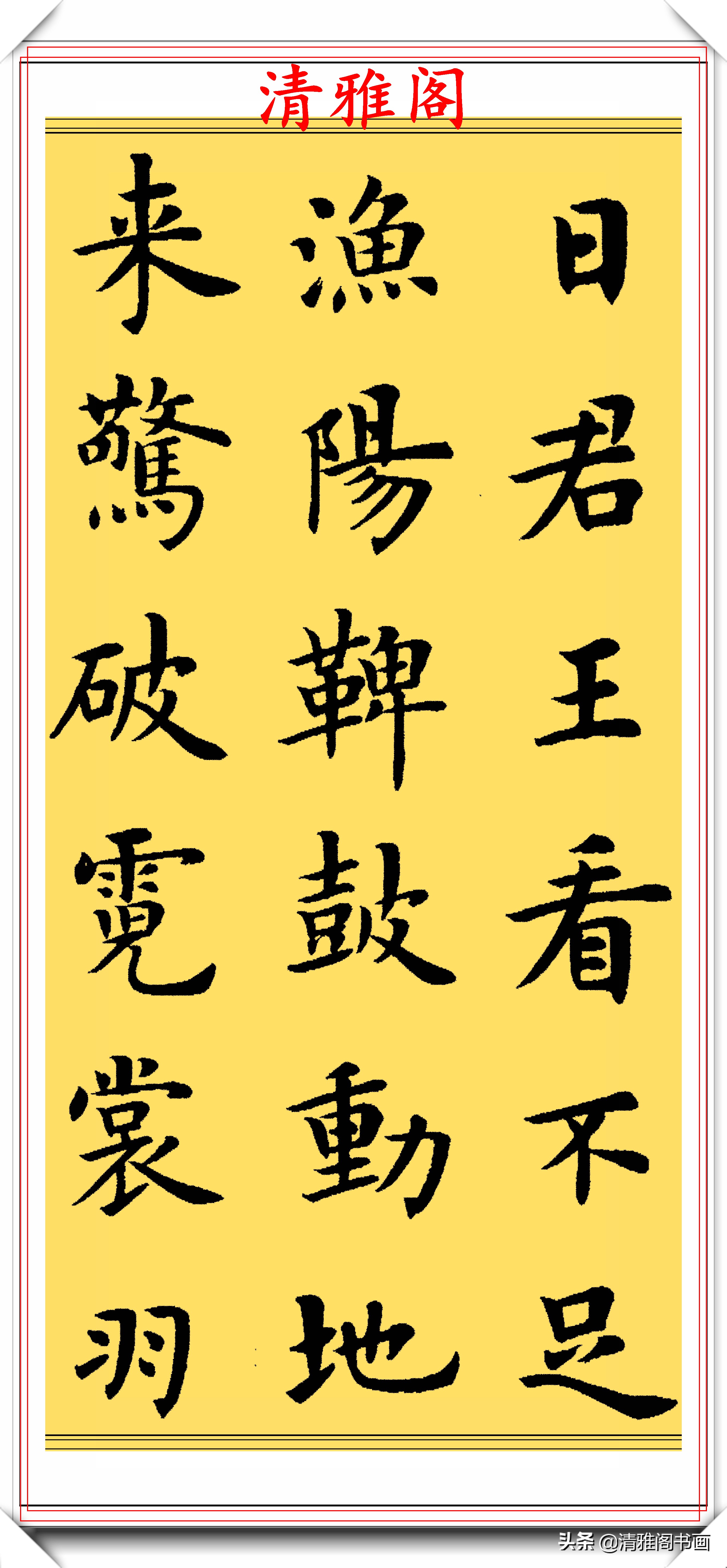 卢中南楷书字帖入门教程,卢中南欧楷结体