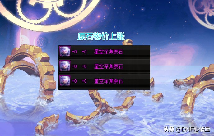 dnf星空深渊灵石怎么换时间引导石,dnf每日深渊票取消了