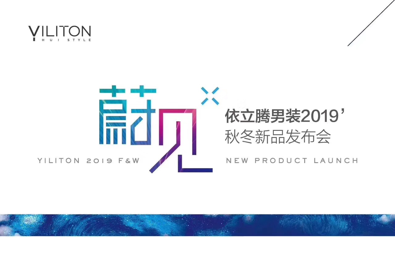 “蔚”来之创，见徽之尚|依立腾男装2019秋冬新品发布会圆满收官