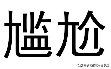 最容易写错字的4个字,容易写错的几个错别字