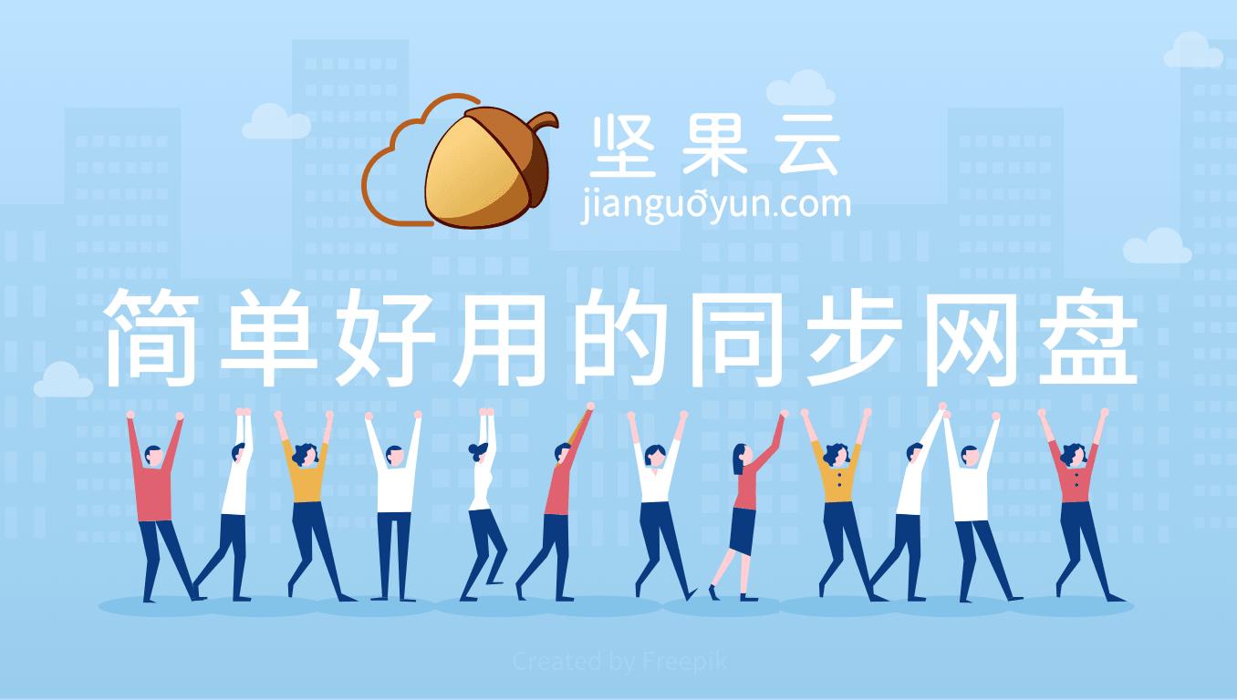 坚果云轻应用,坚果云存储软件