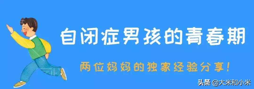 面对青春期的自闭症男孩，家长应当怎么做？