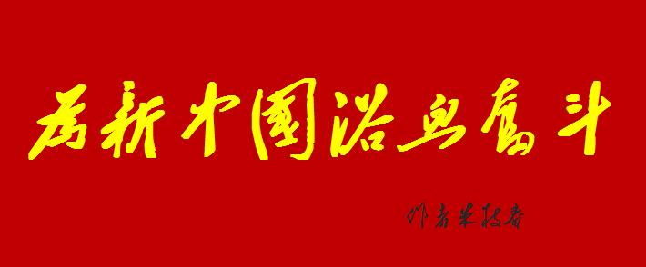 《为新中国浴血奋斗》004豪气冲天血脉张，爱国壮举冠南洋