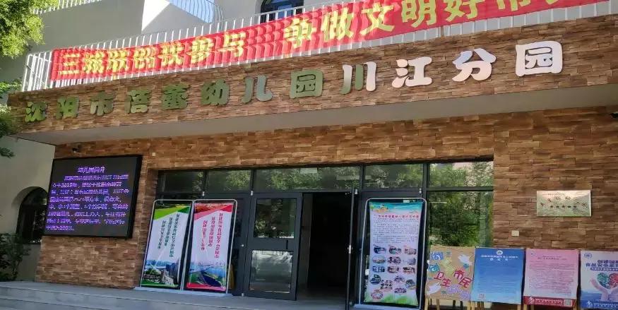 沈阳首批五星级幼儿园,沈阳市最好的幼儿园排名