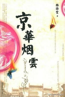 京华烟云浮华如梦,京华烟云