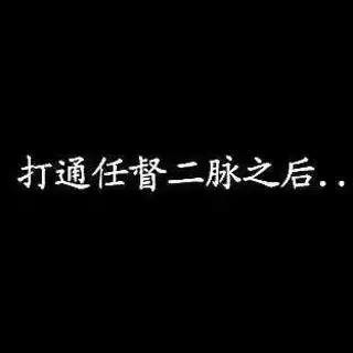 武侠小说什么功夫打通任督二脉,武侠小说中打通经脉是用什么打通