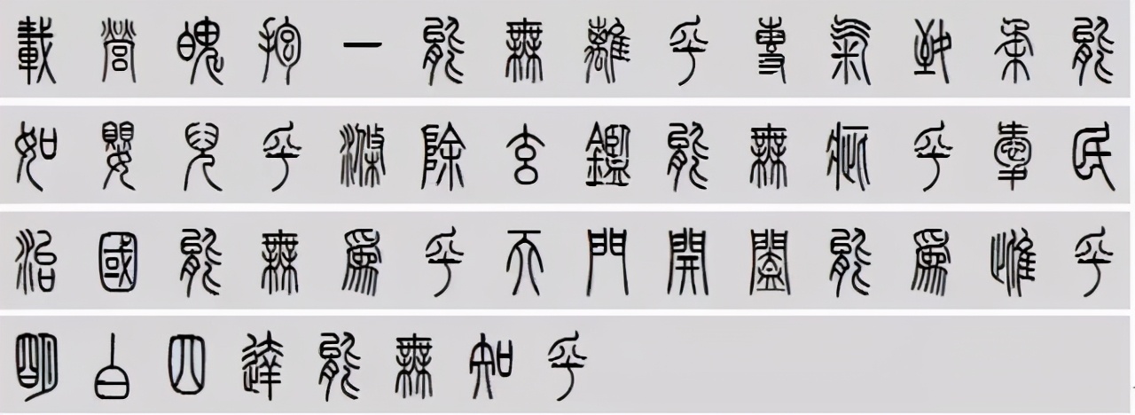 小篆道德经写得真精彩,小篆道德经代写
