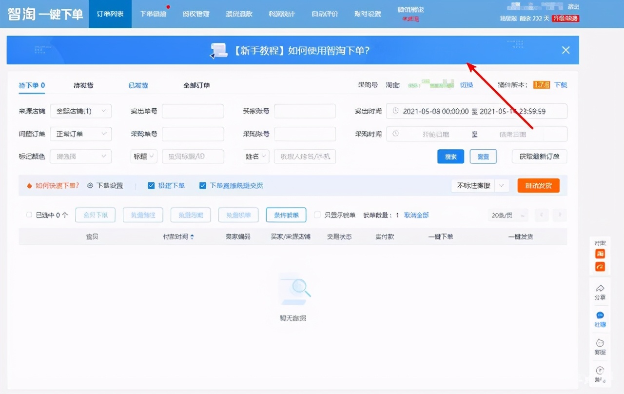 逸掌柜一键下单怎么使用,逸淘订单和逸掌柜订单
