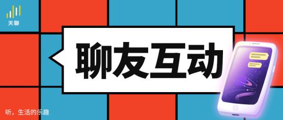 拯救孤独人生，天聊聊天室开辟半熟人社交新天地