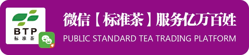 腾讯微信｜公众标准茶交易平台｜推广出售一站式｜茶叶市场标准轴